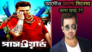 শাকিব খানের সুপারহিট সিনেমা password পাসওয়ার্ড  full movie Review 🔥 আদৌও ভালো সিনেমা [upl. by Ayikal453]