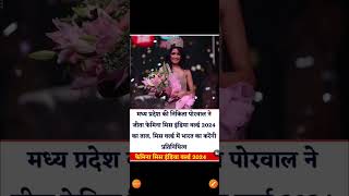 Femina Miss India World 2024  General Knowledge shorts [upl. by Nylirrej]