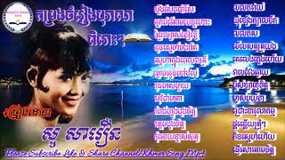 កម្រងចម្រៀង បុរាណ ជ្រើសរើសបទពីរោះៗរបស់ អ្នកស្រី សូ សាវឿន So Savoeun Song​Collection So Savoeun [upl. by Yssis]