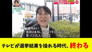 【衝撃】テレビが選挙結果を操れる時代、終わる [upl. by Eelik]