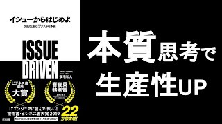 【イシューからはじめよ（本質思考で生産性を高める）安宅和人著】の本解説要約。本質を見抜く力で生産性向上！ オーディオブック、ビジネス書レビュー、オーディブル エッセンシャル思考、仮説思考について。 [upl. by Burnight]