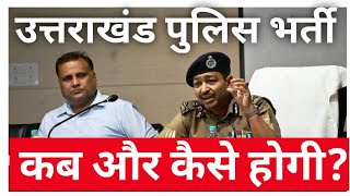 Uttarakhand police physical date or Timing  Uttarakhand police Bharti 2022 latest Updates [upl. by Ym]