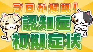 【認知症学会理事監修】認知症とは？症状や予防、診断テストなどを総解説｜みんなの介護 [upl. by Couhp]