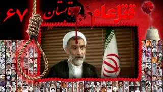 IRAN کشتار 67 « فرج سرکوهي ـ مسعود بهنود ـ رضا عليجانی ـ محمدرضا نيکفر »؛ [upl. by Sobmalarah]