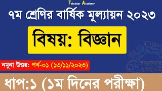 Class 7 Science Annual Assessment Answer  ৭ম শ্রেণির বিজ্ঞান বার্ষিক সামষ্টিক মূল্যায়ন উত্তর ২০২৩ [upl. by Ahoufe453]