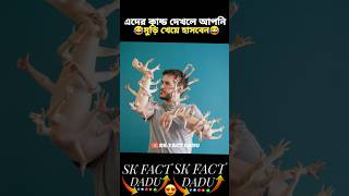 মুড়ি খেয়ে হাসবেন 😱 😱  SK FACT FADU entertainment comedyvideos shortvideo [upl. by Nylrem]