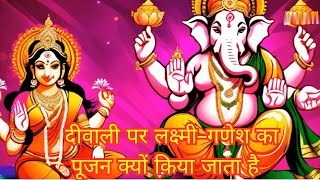 दीवाली पर लक्ष्मी गणेश का पूजन क्यों किया जाता है  Diwali Par Laxmi Ganesh Ki Puja Kyon Karte Hain [upl. by Eycal]