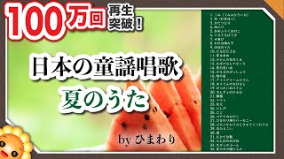 夏の歌メドレー🌻童謡唱歌 63分34曲🌻歌詞付き byひまわり🌻高齢者におすすめ [upl. by Lleddaw805]