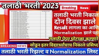 Talathi Result Date 2023  तलाठी भरती दोन दिवस झाले निकाल बाबत अपडेट आली  Talathi Bharti Update [upl. by Campbell]