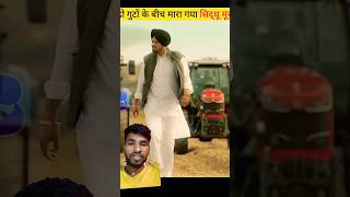 Sidhu Moose wala ki 🔥🔥😭😭 sidhumoosewalanewsong punjabi amazingfacts shorts trending video [upl. by Suirtemid]