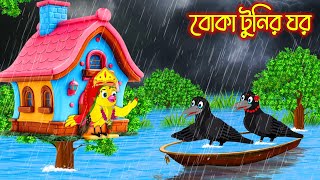 বোকা টুনির ঘর  Boka Tunir Ghor  Thakurmar Jhuli  Pakhir Golpo  Golpo  Tuntuni Golpo [upl. by Coben]