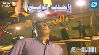 Ehab Tawfik  Dany  Music Video Remaster  إيهاب توفيق  داني فيديو كليب رمستر [upl. by Stonwin]