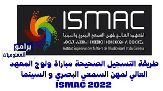 طريقة التسجيل الصحيحة مباراة ولوج المعهد العالي لمهن السمعي البصري ISMAC 2022 [upl. by Landsman]