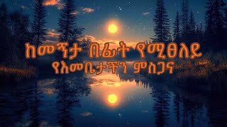 ከመኝታ በፊት የሚፀለይ የእመቤታችን ምስጋና  Kemegnita befit yemetseley tselot [upl. by Nareik]