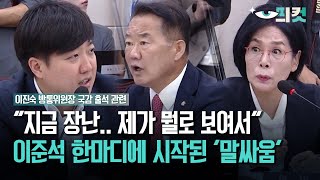 현장영상 quot지금 장난 quot제가 뭘로 보여서quot 이준석 한마디에 시작된 말싸움 [upl. by Htomit]