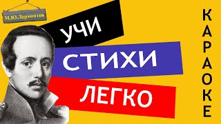 МЮ Лермонтов quot Родина quotquot Люблю отчизну я quot  Учи стихи легко Караоке Аудио Стихи Слушать Онлайн [upl. by Oaht]