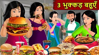 Kahani 3 भुक्कड़ बहुएँ  Story in Hindi  Kahaniyan  Moral Stories  Kahani Ghar Ghar Ki [upl. by Nimsay]