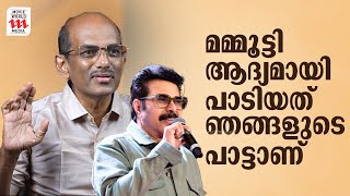 മമ്മൂട്ടി ആദ്യമായി പാടിയത് ഞങ്ങളുടെ പാട്ടാണ്  Berny  Rejaneesh VR  BernyIgnatius  Interview [upl. by Namrehs]