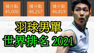 周天成有多強 羽球男單世界排名 2021 Badminton Mens Singles World Ranking [upl. by Orlando]