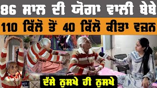 86 Yrs Old Yoga Lady Interview  FatWeight Loss  Motivational Video  Khushboo Sharma  Shiddat [upl. by Eelyac]