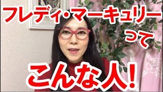 【英語 音楽】フレディ・マーキュリーはこんな人！瞬間英作で英語脳を作る！ [upl. by Gifford]