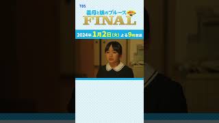 『義母と娘のブルース FINAL』ぎぼむす おさらい【お母さん…】綾瀬はるか 佐藤健 上白石萌歌 井之脇海 [upl. by Letha]