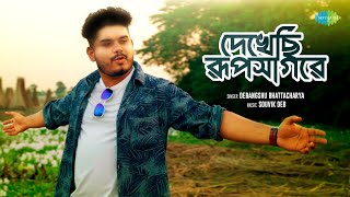 দেখেছি রূপসাগরে  Dekhechhi RupSagare  Debangshu Bhattacharya  Bangla Gaan 2023  Bengali Songs [upl. by Abihsat]