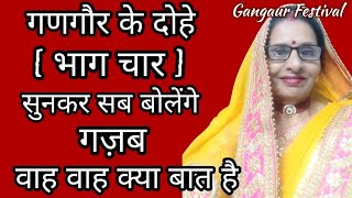 W• lyrics🌹Gangaur Doha 2024  भाग 4  ईसर जी को पानी पिलाते समय बोले जाने वाले दोहे Anita Khatri [upl. by Ycnaffit435]