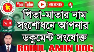 Father amp Mother Name Correction The Son amp Daughter Attach Document  পিতা ও মাতার নাম সংশোধন [upl. by Netsrijk]