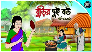 বুড়ির দুই বউ পর্ব০১০২  Bangla cartoon  Thakumar jhuli  Rupkotha golpo  Animation story [upl. by Araht]