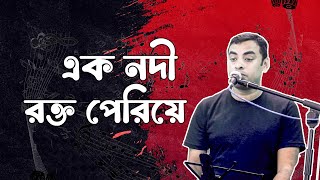 Ak Nodi Rokto Pareya। এক নদী রক্ত পেরিয়ে । আনাড়ি শিল্পী উজ্জল [upl. by Whitby]