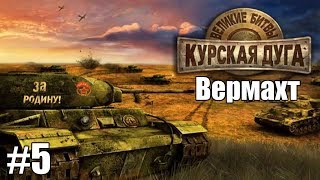 Прохождение Великие Битвы Курская Дуга Вермахт  Тревожная зона  5 [upl. by Auqinu]