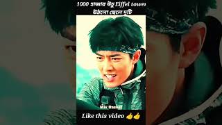 1000 হাজার উচু Eiffel tower এ উঠল ছেলে দুজন 🥸🤯🔞 shorts viral videos 2024 Hunku short [upl. by Griseldis16]