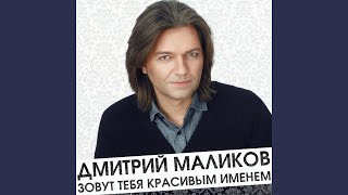 Ты моей никогда не будешь Radio Edit [upl. by Gaston255]