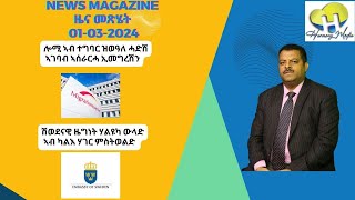 News Magazine ዜና መጽሄት 20240301 [upl. by Lienhard]