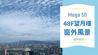 《潼潼日常》遠眺Taipei 101 Mega 50 望月樓 48F窗外風景 [upl. by Elson]