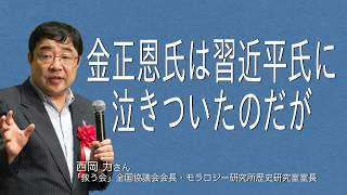 西岡 力さん メディアが言わない、表にでない、 金正恩氏が習近平氏に泣きついたのだが [upl. by Nnyleimaj]