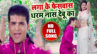 Laga Ke Facewash  अरविन्द अकेला कल्लू और कनक यादव  रब्बा इश्क़ ना होवे  Bhojpuri Movie Song 2018 [upl. by Fortuna]