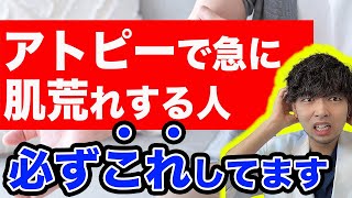 【放置厳禁】アトピーで急激に肌荒れする人の共通点、必ずこれしてます。【保湿剤は】 [upl. by Miahc139]