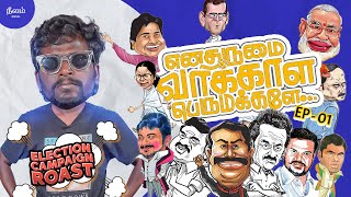 எனதருமை வாக்காள பெருமக்களே  EP 01  Election Campaign Roast  neelamsocial [upl. by Anileuqcaj387]