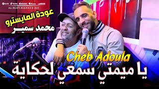 Cheb Adoula Avec Mohamed Samir 2023 Ya Mimti Sem3i Lahkaya يا ميمتي سمعي لحكاية  Clip Officiel 2023 [upl. by Caasi]