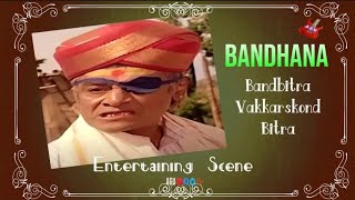 Bandbitra Vakkarskond Bitra  Musuri Krishnamurthy  Mysore Lokesh  Bandhana  Comedy Scene 1 [upl. by Acinomal]