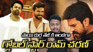 SDT కీ అండగా గ్లోబల్ స్టార్ రామ్ చరణ్ 💥RamCharan Is going To attend SDT18 Title Launch Event [upl. by Dressler]