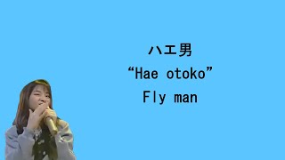 Chisato Moritaka 森高千里  Fly man  ハエ男 Lyrics EngJapRo 歌词 [upl. by Esidnac]