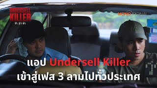 แอป Undersell Killer เข้าสู่เฟส 3 ลามไปทั่วประเทศ  Highlight EP 1112 Undersell Killer ข้าฆ่าค่า [upl. by Vinny]