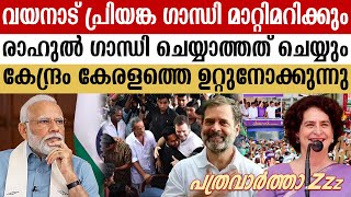 6 ലക്ഷം വോട്ട് എ വയനാടൻ മണ്ണിൽ നവയുക നവയുഗ ഇന്ദിരാഗാന്ധി  udf [upl. by Ahsatan]