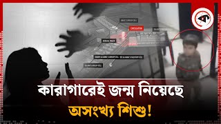 কুখ্যাত কারাগারে শত শত নারীকে ধর্ষণ জন্ম নিয়েছে অসংখ্য শিশু  Syria Prison  Kalbela [upl. by Maxie]