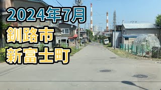 2024年7月 釧路市新富士町 [upl. by Thacher]