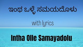 Intha olle samayadolu with lyrics Kannada worship song [upl. by Ettena]