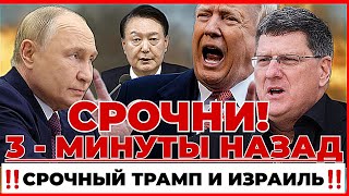 СРОЧНЫЙ СКОТТ РИТТЕР 3  МИНУТЫ НАЗАД ТРАМП И ИЗРАИЛЬ СВЕЖИЕ НОВОСТИ news live [upl. by Breeze]